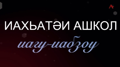 Иахьатәи ашкол . Ашықәс арҵаҩы