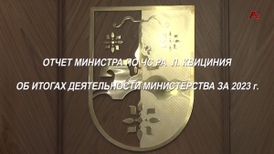 Отчет министра по ЧС РА Л. Квициния об итогах деятельности министерства за 2023 г.