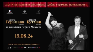 XXII Музыкальный фестиваль "Хибла Герзмава приглашает..."