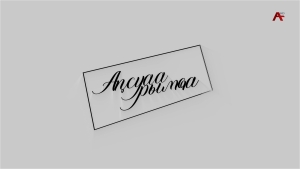 Аԥсуаа рымҩа /Абхазский путь с Анатолием Марколия