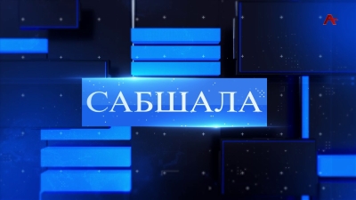 Сабшала 24.06.2023