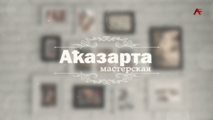 Мастерская - Аҟазарҭа. Сабина Ахиба