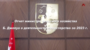 Отчет министра сельского хозяйства Б.Джопуа о деятельности министерства за 2023 г.