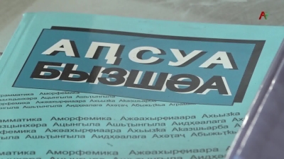 Все школы Абхазии обеспечены новыми учебниками и учебными пособиями, издаваемыми в республике. Министерство просвещения и языковой политики передало районным управлениям и отделам образования более 18 тысяч книг.