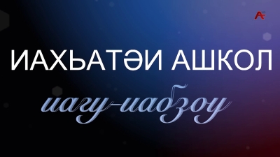 Иахьатәи ашкол иагу-иабзоу. Арҵаҩратә ҟазара ашкол