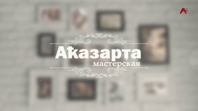 Аҟазарҭа - Мастерская .Илона Кәыҵниаҧҳа