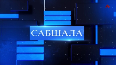 Сабшала 10.06.2023